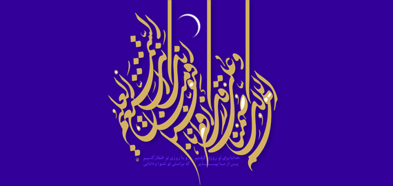 Moljenje Imama Sedžada uz dolazak mjeseca ramazana